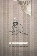 О Володине. Первые воспоминания