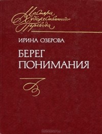Ирина Озерова - Берег понимания