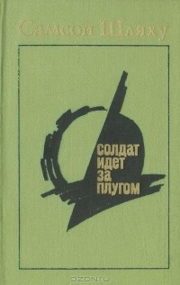 Самсон Шляху - Солдат идет за плугом (сборник)