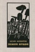 Юсуф Акобиров - Земля отцов