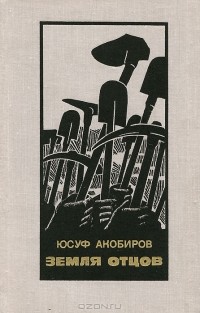 Юсуф Акобиров - Земля отцов