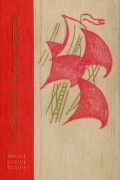 Александр Грин - Алые паруса. Блистающий мир. Бегущая по волнам. Рассказы