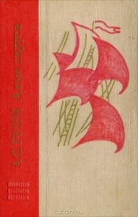 Александр Грин - Алые паруса. Блистающий мир. Бегущая по волнам. Рассказы (сборник)