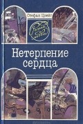 Нетерпение сердца. Письмо незнакомки