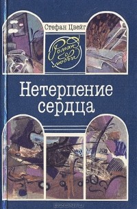 Нетерпение сердца. Письмо незнакомки