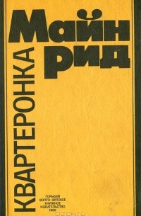 Томас Майн Рид - Квартеронка, или Приключения на Дальнем Западе