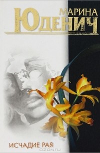 Исчадие рая