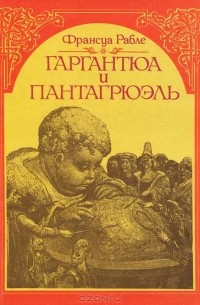 Франсуа Рабле - Гаргантюа и Пантагрюэль