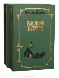 Вячеслав Шишков - Емельян Пугачев (комплект из 3 книг)