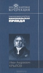 Иван Крылов - Басни. Пьесы
