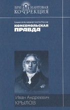 Иван Крылов - Басни. Пьесы
