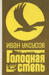 Голодная степь