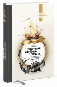 Чан Ким, Рене Моборн  - Стратегия голубого океана. Как найти или создать рынок, свободный от других игроков