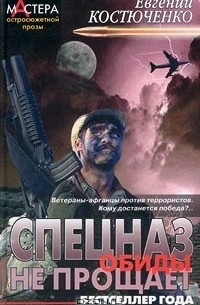 Спецназ обиды не прощает