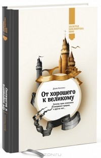 Джим Коллинз - От хорошего к великому. Почему одни компании совершают прорыв, а другие нет