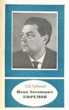 П. К. Чудинов - Иван Антонович Ефремов. 1907-1972