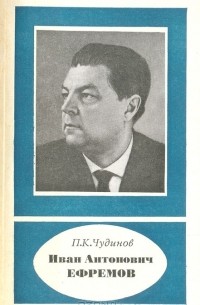 П. К. Чудинов - Иван Антонович Ефремов. 1907-1972