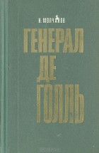 Н. Н. Молчанов - Генерал де Голль