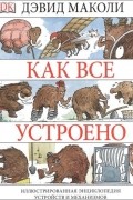 Как все устроено. Иллюстрированная энциклопедия устройств и механизмов