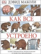  - Как все устроено. Иллюстрированная энциклопедия устройств и механизмов