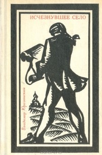 Исчезнувшее село