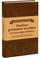 Александр Левитас - Дневник успешного человека