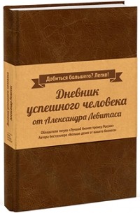 Александр Левитас - Дневник успешного человека
