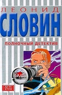 Полночный детектив