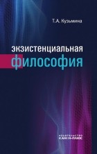 Тамара Кузьмина - Экзистенциальная философия