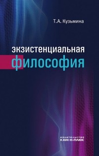 Тамара Кузьмина - Экзистенциальная философия