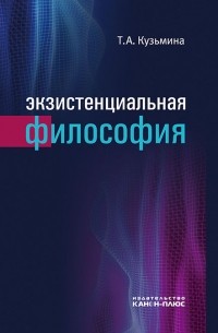 Тамара Кузьмина - Экзистенциальная философия