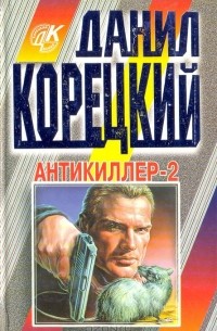 Данил Корецкий - Антикиллер-2