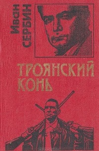 Троянский конь