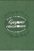 Игорь Смольников - Середина столетия