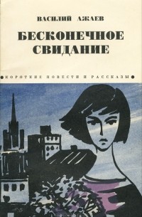 Василий Ажаев - Бесконечное свидание (сборник)