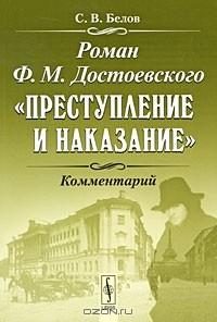 С. В. Белов - Роман Ф. М. Достоевского 