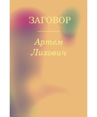 Артем Ляхович - Заговор