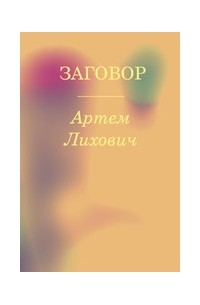 Артем Ляхович - Заговор