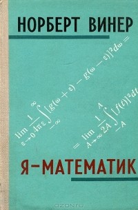 Я - математик