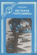 А. Платонов - Песчаная учительница (сборник)