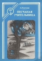 А. Платонов - Песчаная учительница (сборник)