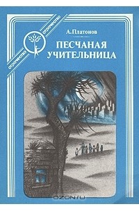 А. Платонов - Песчаная учительница (сборник)