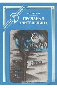 А. Платонов - Песчаная учительница