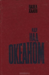 Иду над океаном