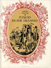 Юрий Убогий - Плыло белое облачко (сборник)