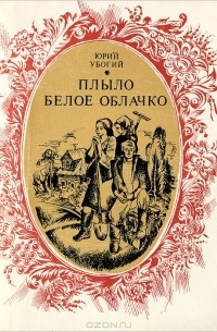 Юрий Убогий - Плыло белое облачко (сборник)