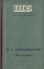 Н. Г. Чернышевский - Что делать? (сборник)