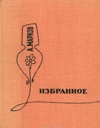 Алексей Марков - А. Марков. Избранное (сборник)