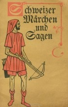  - Швейцарские сказки и легенды / Scheizer Marchen und Sagen