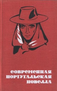 без автора - Современная португальская новелла (сборник)